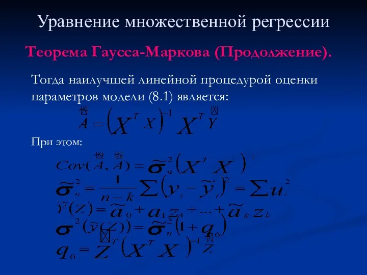 Уравнение множественной регрессии Тогда наилучшей линейной процедурой оценки параметров модели