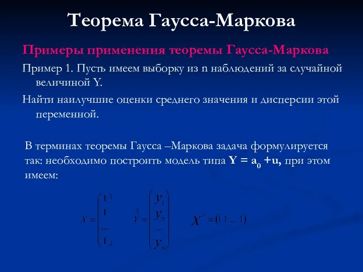 Теорема Гаусса-Маркова Примеры применения теоремы Гаусса-Маркова Пример 1. Пусть имеем