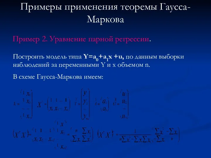 Примеры применения теоремы Гаусса-Маркова Пример 2. Уравнение парной регрессии. Построить