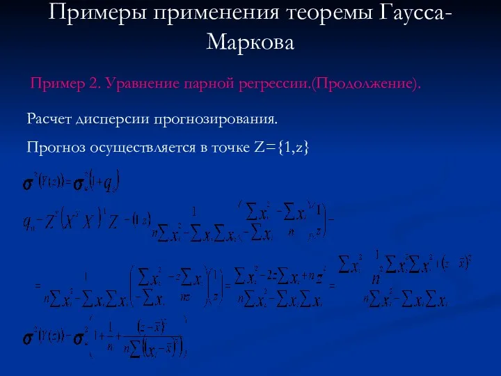 Примеры применения теоремы Гаусса-Маркова Пример 2. Уравнение парной регрессии.(Продолжение). Расчет