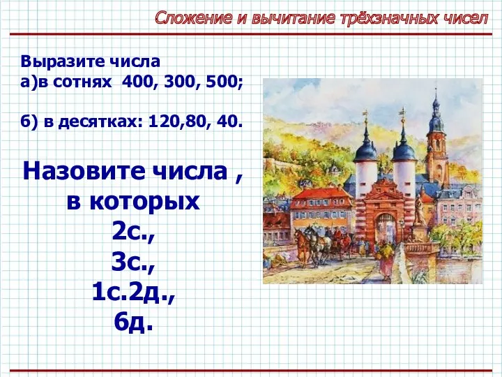 Сложение и вычитание трёхзначных чисел Выразите числа а)в сотнях 400,