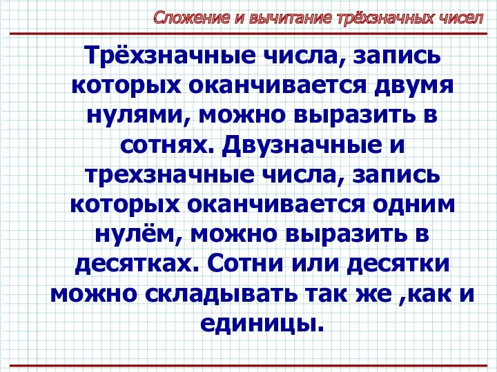 Сложение и вычитание трёхзначных чисел Трёхзначные числа, запись которых оканчивается