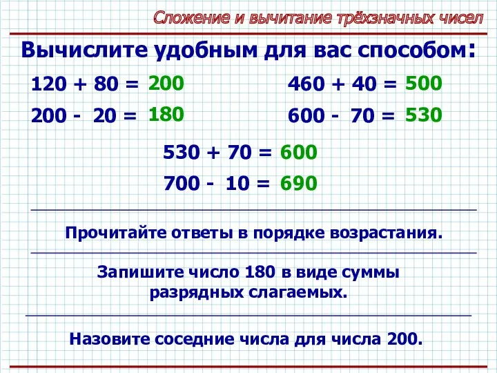 Сложение и вычитание трёхзначных чисел Вычислите удобным для вас способом: