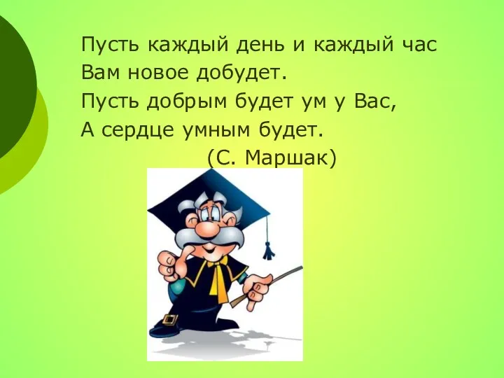 Пусть каждый день и каждый час Вам новое добудет. Пусть