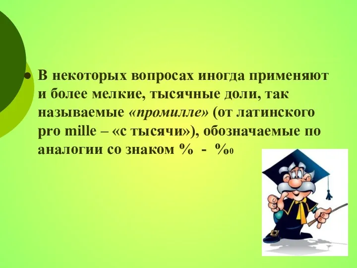 В некоторых вопросах иногда применяют и более мелкие, тысячные доли,