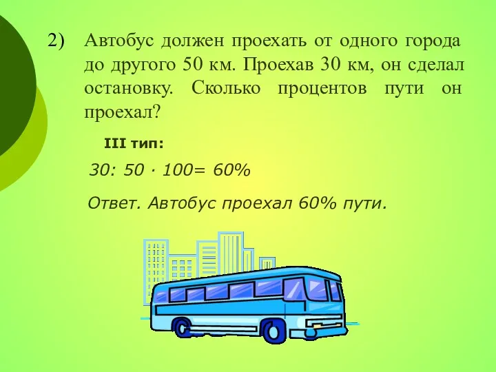 Автобус должен проехать от одного города до другого 50 км.