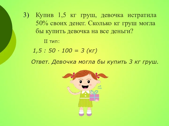 Купив 1,5 кг груш, девочка истратила 50% своих денег. Сколько