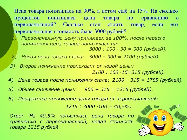 Цена товара понизилась на 30%, а потом ещё на 15%.