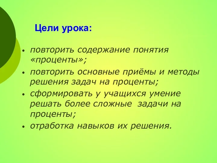 Цели урока: повторить содержание понятия «проценты»; повторить основные приёмы и