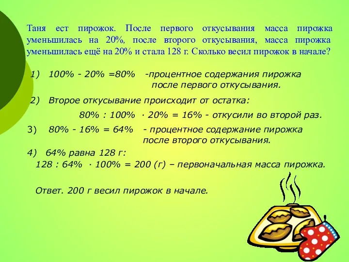 Таня ест пирожок. После первого откусывания масса пирожка уменьшилась на