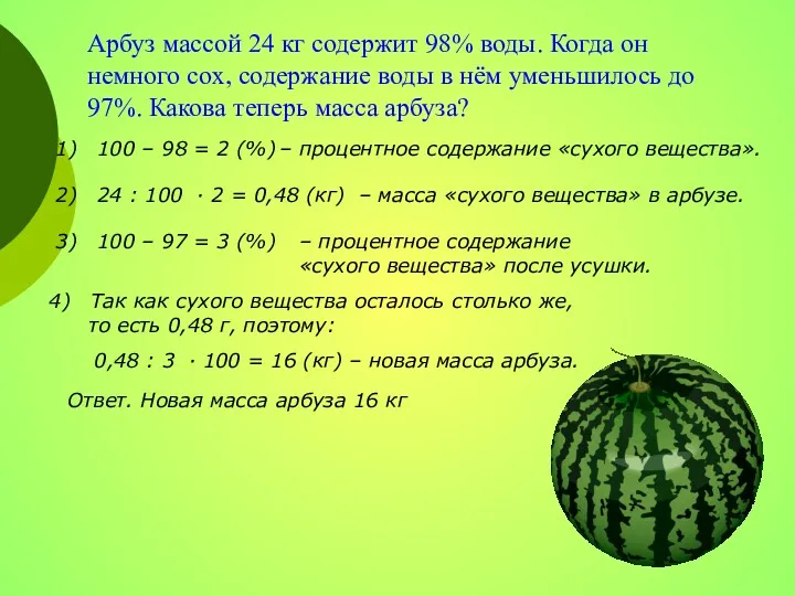 Арбуз массой 24 кг содержит 98% воды. Когда он немного