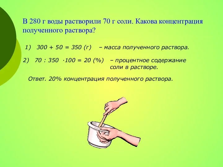 В 280 г воды растворили 70 г соли. Какова концентрация