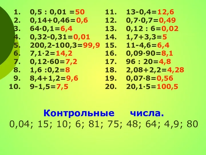 0,5 : 0,01 =50 0,14+0,46=0,6 64∙0,1=6,4 0,32-0,31=0,01 200,2-100,3=99,9 7,1∙2=14,2 0,12∙60=7,2