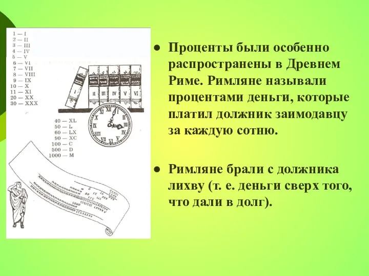 Проценты были особенно распространены в Древнем Риме. Римляне называли процентами