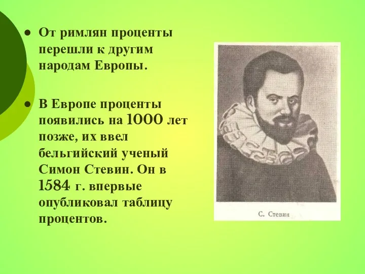 От римлян проценты перешли к другим народам Европы. В Европе