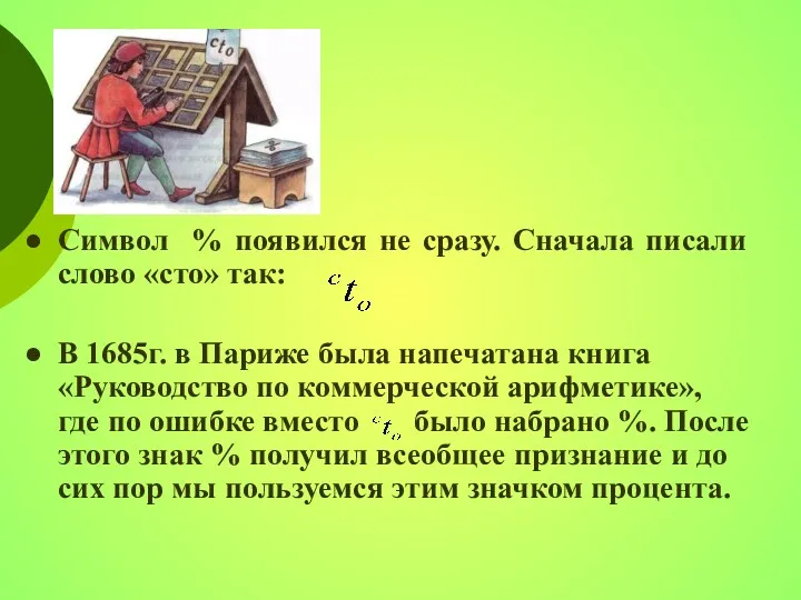 Символ % появился не сразу. Сначала писали слово «сто» так: