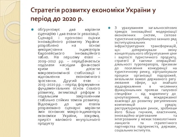Стратегія розвитку економіки України у період до 2020 р. обґрунтовує