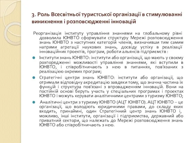 3. Роль Всесвітньої туристської організації в стимулюванні виникнення і розповсюдженні