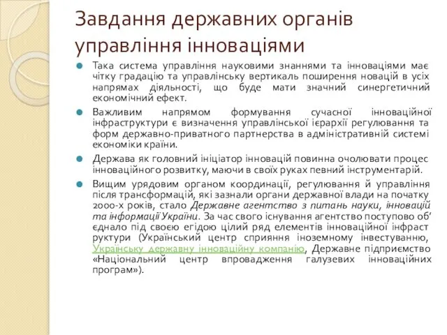 Завдання державних органів управління інноваціями Така система управління науковими знаннями