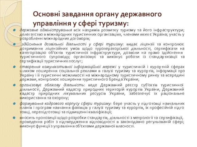 Основні завдання органу державного управління у сфері туризму: державне адміністрування