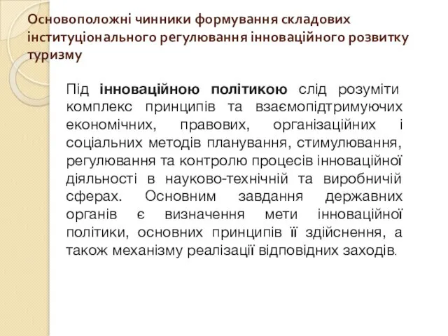 Основоположні чинники формування складових інституціонального регулювання інноваційного розвитку туризму Під