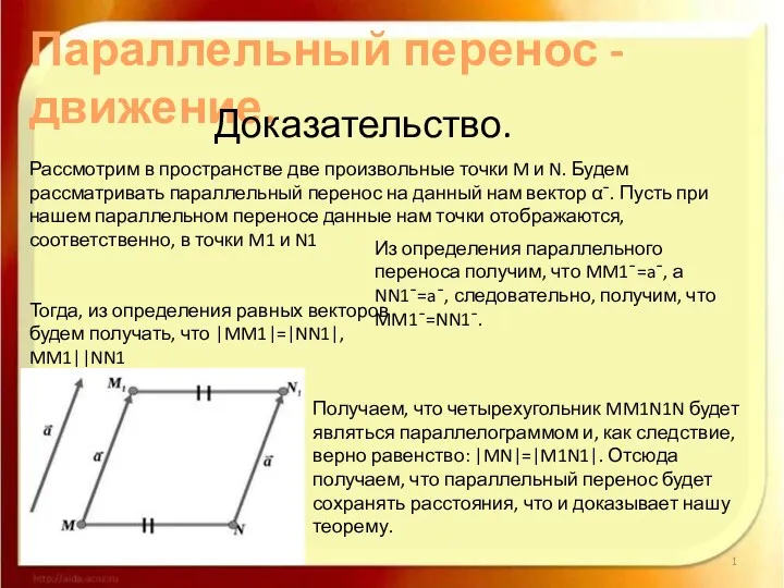 Параллельный перенос - движение. Доказательство. Рассмотрим в пространстве две произвольные