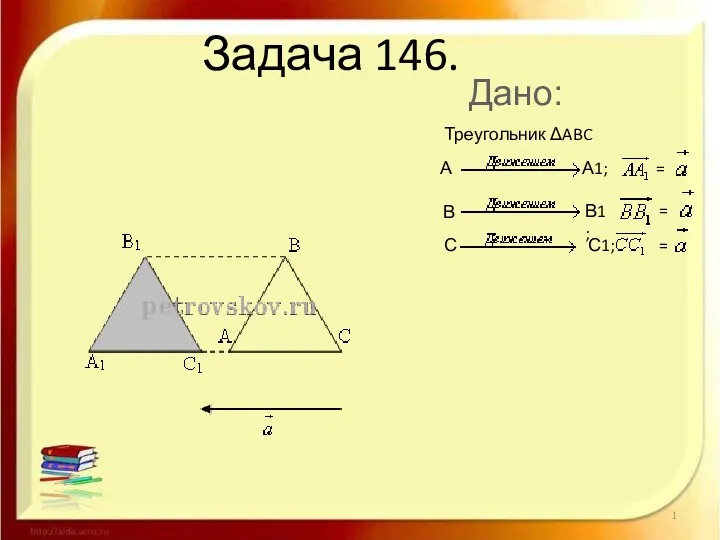 Задача 146. Дано: Треугольник ΔABC А А1; = В В1; = С С1; = =