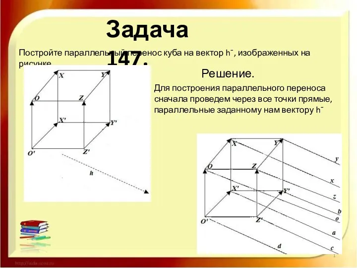 Задача 147. Постройте параллельный перенос куба на вектор h¯, изображенных