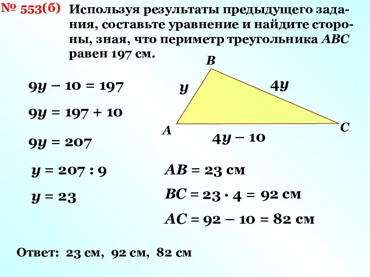 № 553(б) Используя результаты предыдущего зада- ния, составьте уравнение и