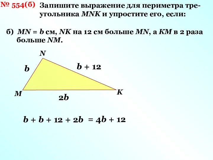 № 554(б) Запишите выражение для периметра тре- угольника MNK и