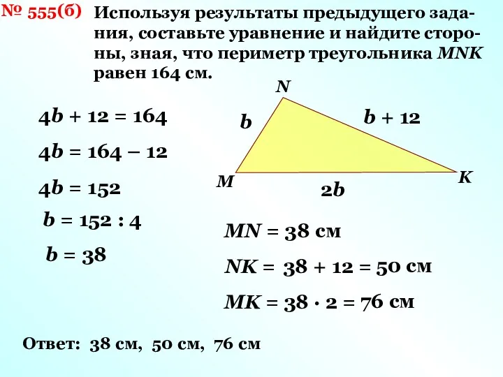 № 555(б) Используя результаты предыдущего зада- ния, составьте уравнение и