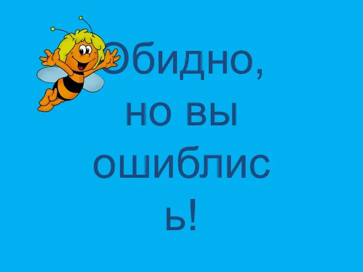 Обидно, но вы ошиблись!