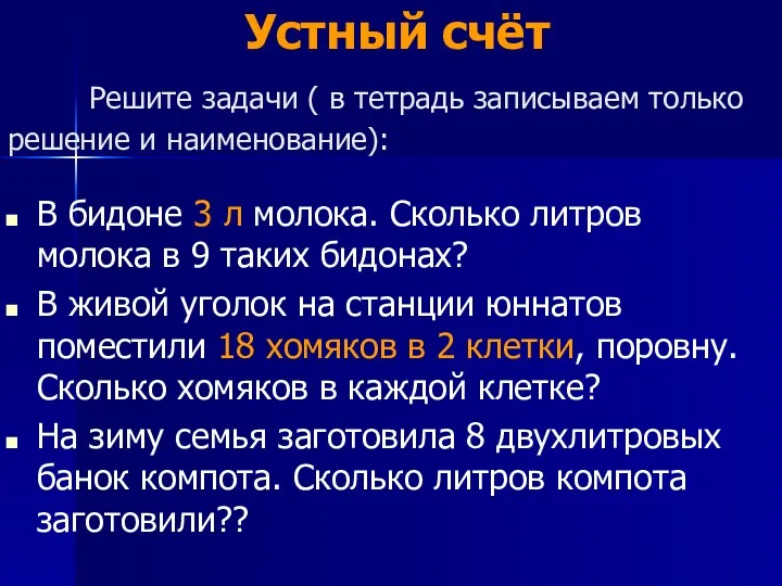 Решите задачи ( в тетрадь записываем только решение и наименование):