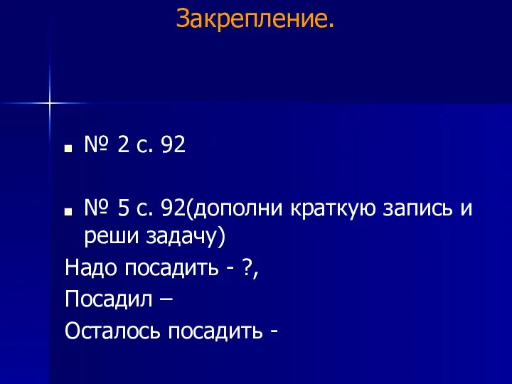 № 2 с. 92 № 5 с. 92(дополни краткую запись