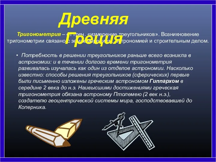 Потребность в решении треугольников раньше всего возникла в астрономии: и