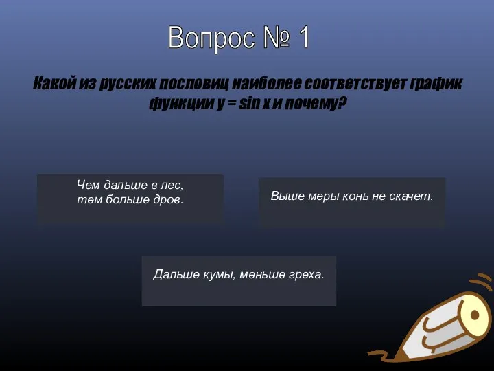 Какой из русских пословиц наиболее соответствует график функции y =