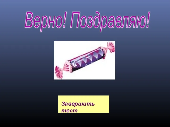 Верно! Поздравляю! Завершить тест