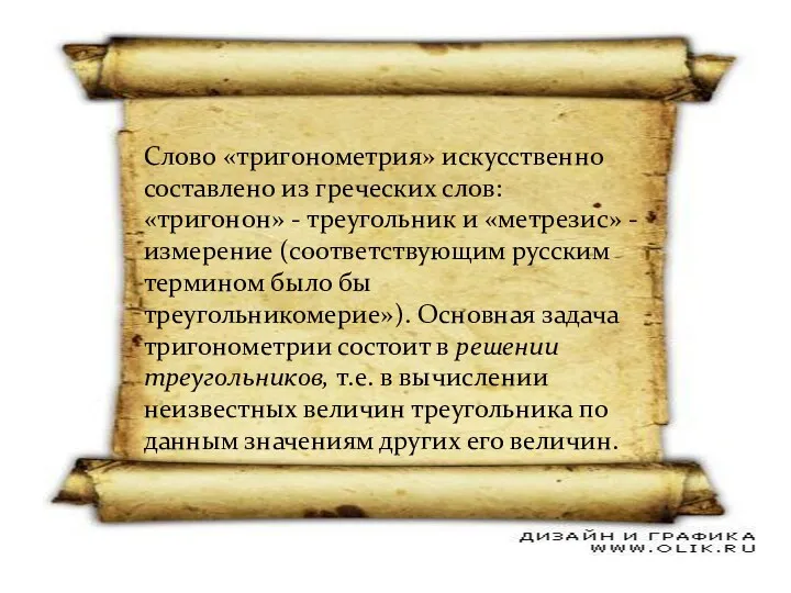 Слово «тригонометрия» искусственно составлено из греческих слов: «тригонон» - треугольник