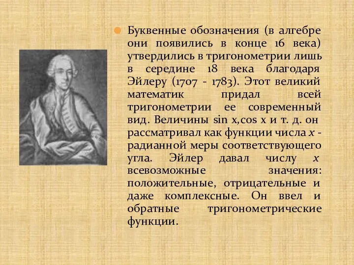 Буквенные обозначения (в алгебре они появились в конце 16 века)