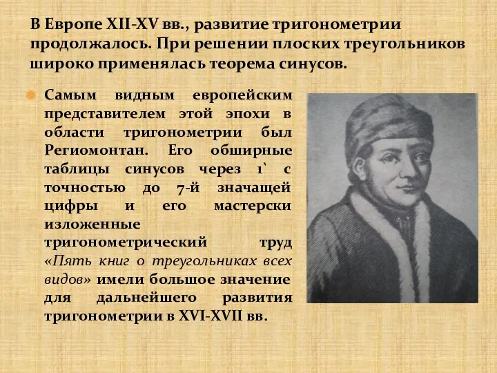 Самым видным европейским представителем этой эпохи в области тригонометрии был