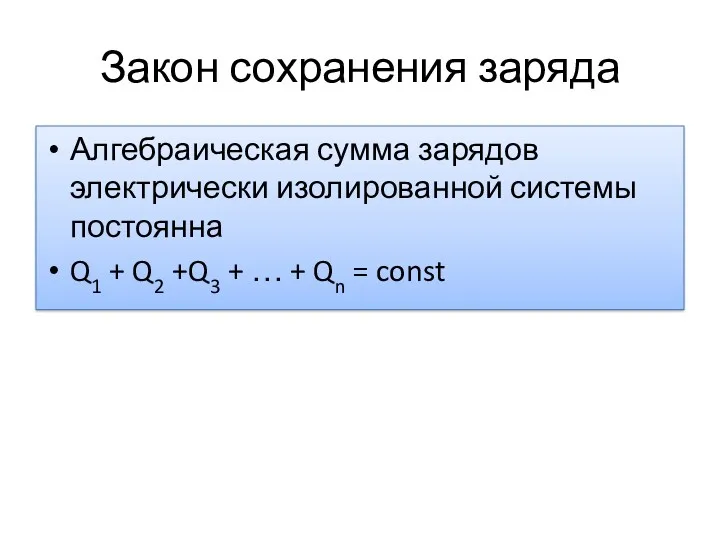 Закон сохранения заряда Алгебраическая сумма зарядов электрически изолированной системы постоянна