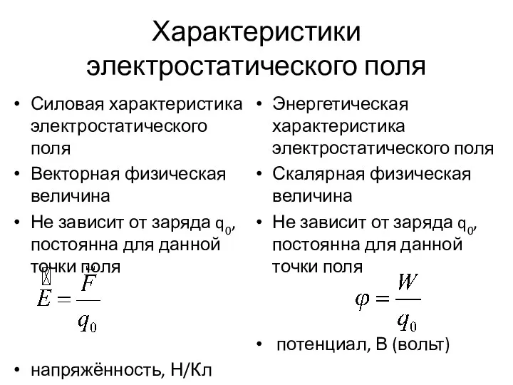 Энергетическая характеристика электростатического поля Скалярная физическая величина Не зависит от