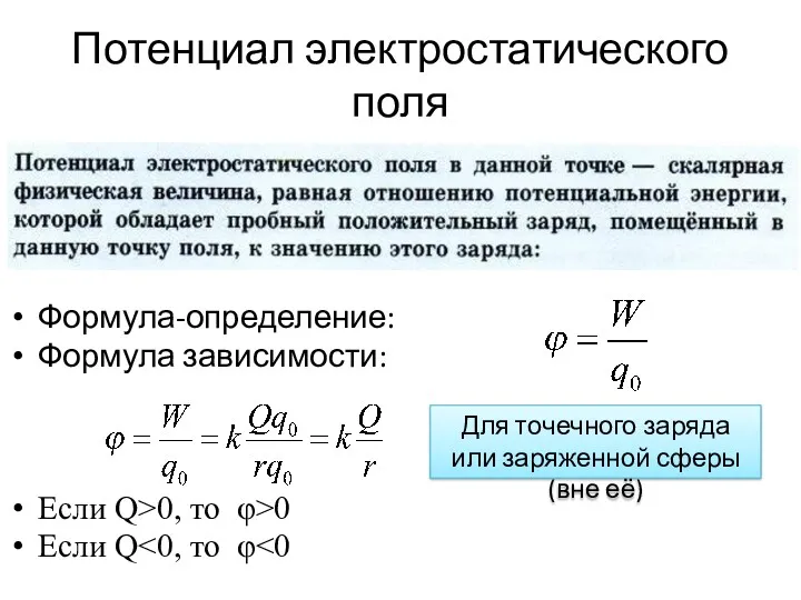 Потенциал электростатического поля Формула-определение: Формула зависимости: Если Q>0, то φ>0