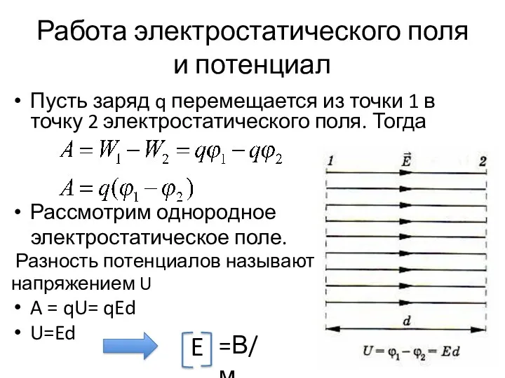 Пусть заряд q перемещается из точки 1 в точку 2