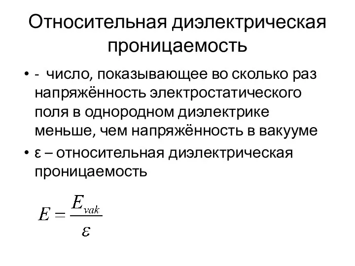 Относительная диэлектрическая проницаемость - число, показывающее во сколько раз напряжённость