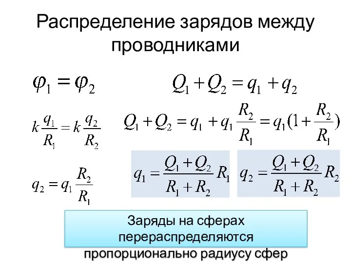 Распределение зарядов между проводниками Заряды на сферах перераспределяются пропорционально радиусу сфер