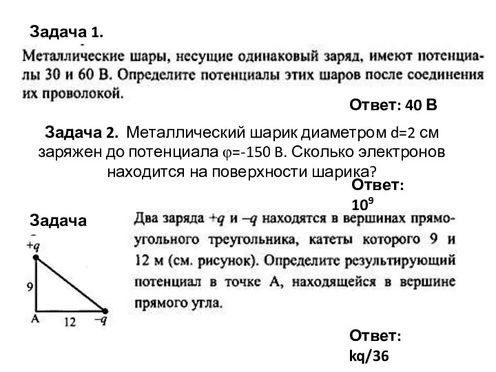 Задача 2. Металлический шарик диаметром d=2 см заряжен до потенциала