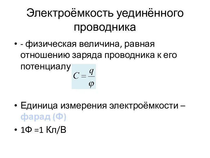 Электроёмкость уединённого проводника - физическая величина, равная отношению заряда проводника