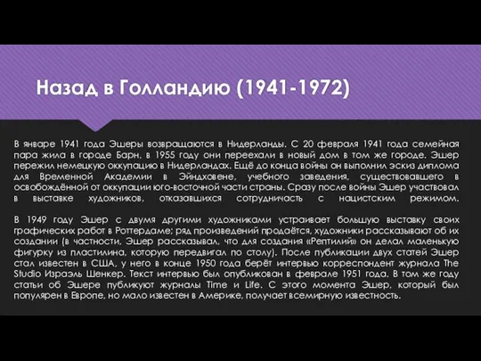 Назад в Голландию (1941-1972) В январе 1941 года Эшеры возвращаются