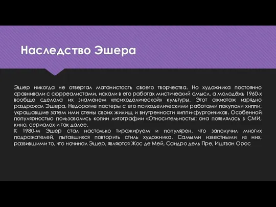 Наследство Эшера Эшер никогда не отвергал матанистость своего творчества. Но